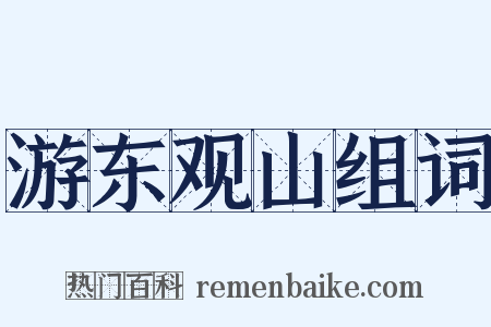 游东观山组词是什么意思的图片